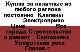 Куплю за наличные из любого региона, постоянно: Клапаны Danfoss VB2 Электроприво › Цена ­ 7 000 000 - Все города Строительство и ремонт » Сантехника   . Удмуртская респ.,Глазов г.